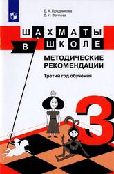 Шахматы в школе, Методические рекомендации, Третий год обучения, Прудникова Е.А., Волкова Е.И., 2017
