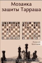 Мозаика защиты Тарраша, Безгодов А., 2017