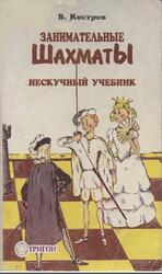 Занимательные шахматы, Костров В., 1997 Занимательные шахматы, Костров В., 1997