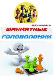 Шахматные головоломки, Федорченко В.М., 2016