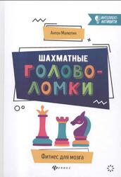 Шахматные головоломки, Малютин А., 2019