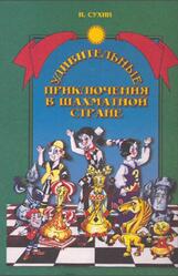 Удивительные приключения в Шахматной стране, Сухин И.Г., 2000 Удивительные приключения в Шахматной стране, Сухин И.Г., 2000