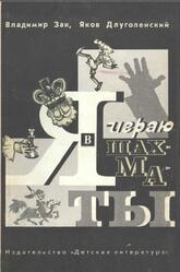 Я играю в шахматы, Зак В.Г., Длуголенский Я.Н., 1980