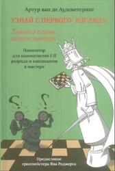 Узнай с первого взгляда, Типовые планы миттельшпиля, Книга вторая, Аудеветеринг А., 2021 Узнай с первого взгляда, Типовые планы миттельшпиля, Книга вторая, Аудеветеринг А., 2021