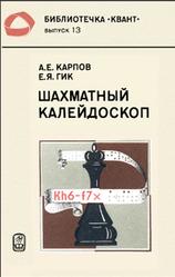 Шахматный калейдоскоп, Карпов А.Е., Гик Е.Я., 1984