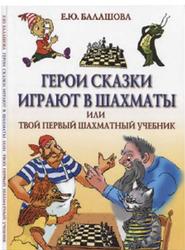 Герои сказки играют в шахматы или шахматы для самых маленьких, Балашова Е.Ю., 2012