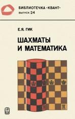 Шахматы и математика, Главная редакция физико-математической литературы, Гик Е.Я., 1983