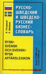 Русско-шведский и шведско-русский бизнес-словарь, Около 12 000 слов, Ратушный Я., Шаповал П., 2006 