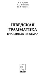 Шведская грамматика в таблицах и схемах, Жукова Н.И., Замотаева Л.С., Перлова Ю.В., 2020