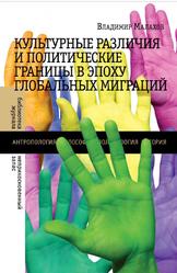 Культурные различия и политические границы в эпоху глобальных миграций, Малахов В., 2014