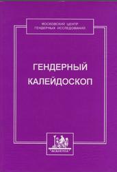 Гендерный калейдоскоп, Курс лекции, Малышева М.М., 2002