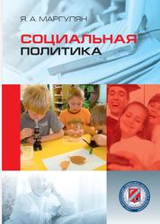 Социальная политика, Учебник, Маргулян Я.А., 2011 