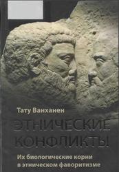 Этнические конфликты, Их биологические корни в этническом фаворитизме, Ванханен Тату, 2014