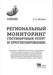 Региональный мониторинг гостиничных услуг и прогнозирование, Михеева Н.А., 2013