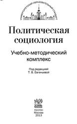Политическая социология, Учебно-методический комплекс, Евгеньева Т.В., 2013