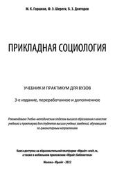 Прикладная социология, Горшков М.К., Шереги Ф.Э., Докторов Б.3., 2022