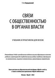 Связи с общественностью в органах власти, Борщевский Г.А., 2022