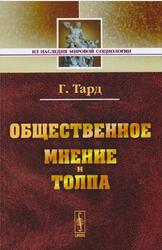 Общественное мнение и толпа, Тард Г., 2015