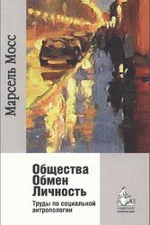 Общества, Обмен, Личность, Труды по социальной антропологии, Мосс М., 2011