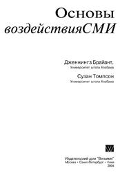 Основы воздействия СМИ, Брайант Д., Томпсон С., 2004
