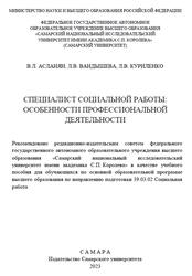Специалист социальной работы, Особенности профессиональной деятельности, Асланян В.Л., Вандышева Л.В., Куриленко Л.В., 2023