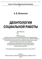 Деонтология социальной работы, Белинская А.Б., 2019