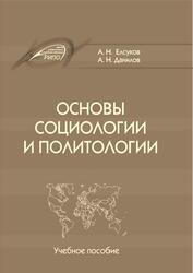 Основы социологии и политологии, Елсуков А.Н., Данилов А.Н., 2019