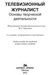 Телевизионный журналист, Основы творческой деятельности, Бережная М.А., 2021