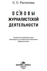 Основы журналистской деятельности, Распопова С.С., 2019 Основы журналистской деятельности, Распопова С.С., 2019
