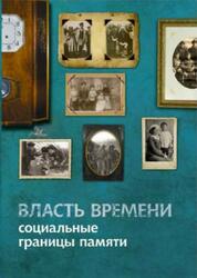 Власть времени, Социальные границы памяти, Ярская В.Н., 2011