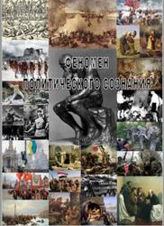 Феномен политического сознания, Монография, Настявин И.М., 2018