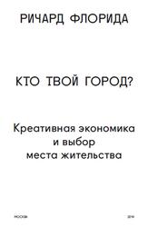 Кто твой город, Креативная экономика и выбор места жительства, Флорида Р., 2014