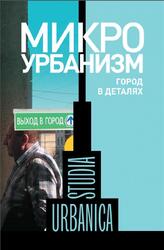 Микроурбанизм, Город в деталях, Бредникова О., Запорожец О., 2014 Микроурбанизм, Город в деталях, Бредникова О., Запорожец О., 2014