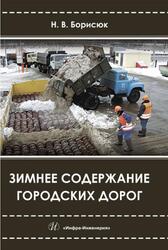 Зимнее содержание городских дорог, Борисюк Н.В., 2019