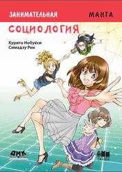 Занимательное обществоведение, Социология, Курита Н., 2019