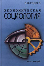 Экономическая социология, Курс лекций, Радаев В.В., 1997