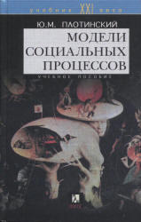 Модели социальных процессов, Плотинский Ю.М., 2001