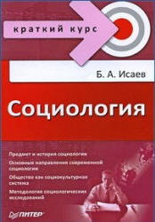 Социология, Краткий курс, Исаев Б.А., 2010