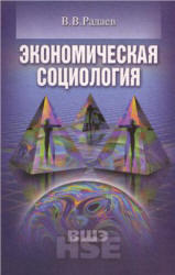 Экономическая социология, Радаев В.В., 2005