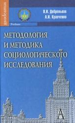 Методология и методика социологического исследования, Добреньков В.И., Кравченко А.И., 2009