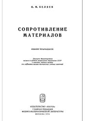 Сопротивление материалов, Беляев Н.М., 1965