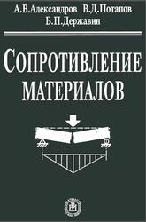 Сопротивление материалов, Александров А.В., Потапов В.Д., Державин Б.П., 2003