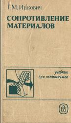 Сопротивление материалов, Ицкович Г.М., 1986