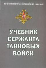 Учебник сержанта танковых войск, 2004
