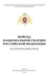 Войска национальной гвардии Российской Федерации, Исторический очерк, Марценюк Ю.А., 2018