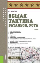 Общая тактика, Батальон, рота, Учебник, Батюшкин С.А., 2022