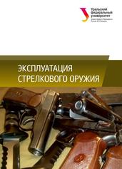 Эксплуатация стрелкового оружия, Учебное пособие, Фролов И.В., 2018 
