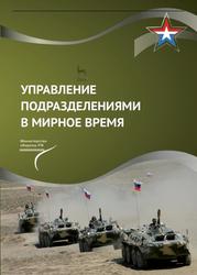 Управление подразделениями в мирное время, Учебник, Копылов В.А., Янович В.С., Гавриленко В.В., 2020