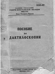 Пособие по дактилоскопии, 1935