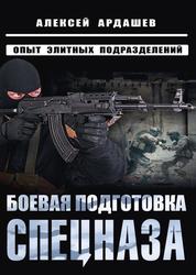 Боевая подготовка спецназа, Опыт элитных подразделений, Ардашев А.Н., 2023